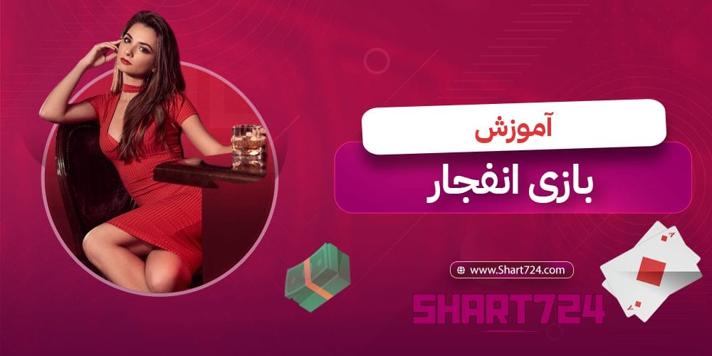 آموزش بازی انفجار