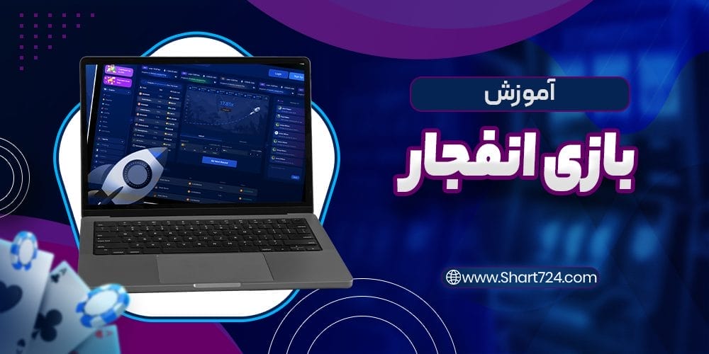 آموزش بازی انفجار