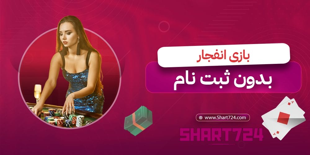 بازی انفجار بدون ثبت نام