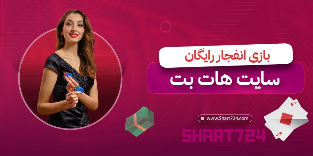 بازی انفجار رایگان سایت هات بت 