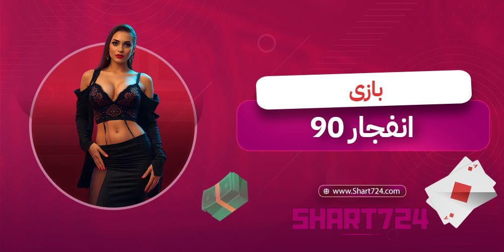 بازی انفجار 90