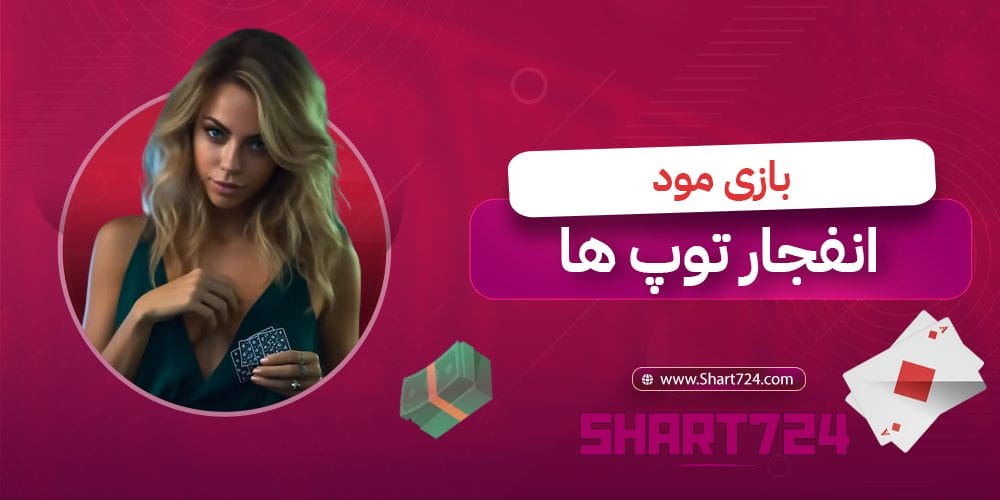 بازی مود انفجار توپ ها