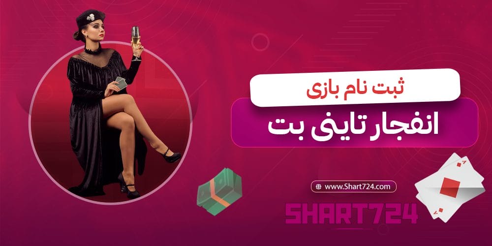 ثبت نام بازی انفجار تاینی بت