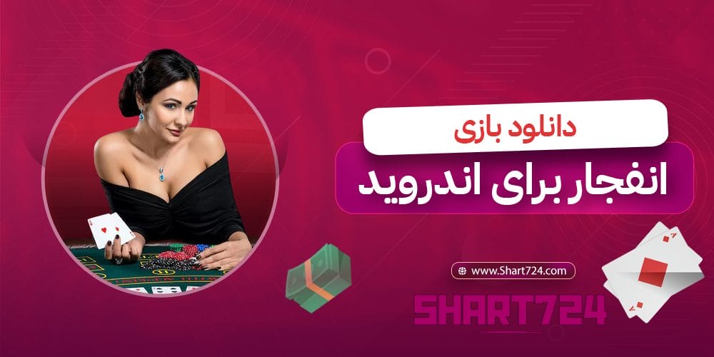 دانلود بازی انفجار برای اندروید