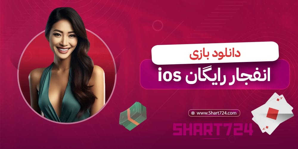 دانلود بازی انفجار رایگان ios