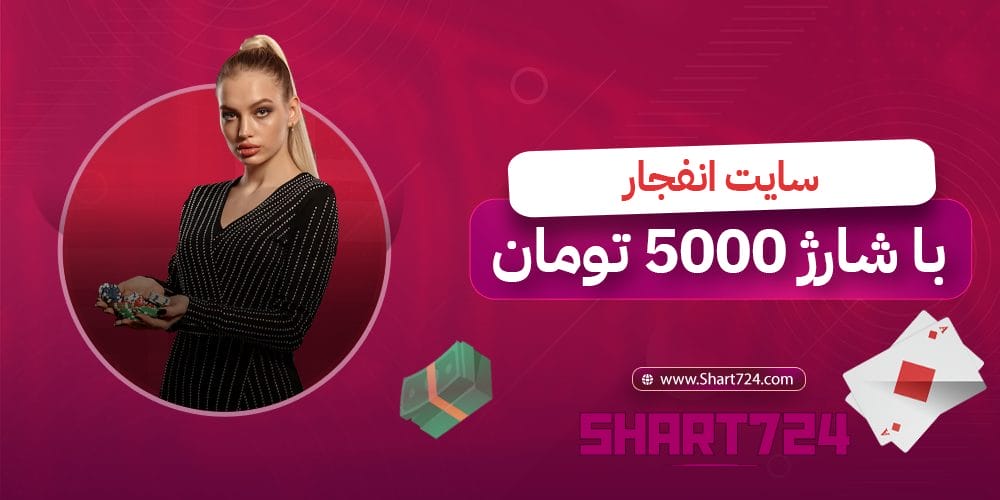 سایت انفجار با شارژ 5000 تومان