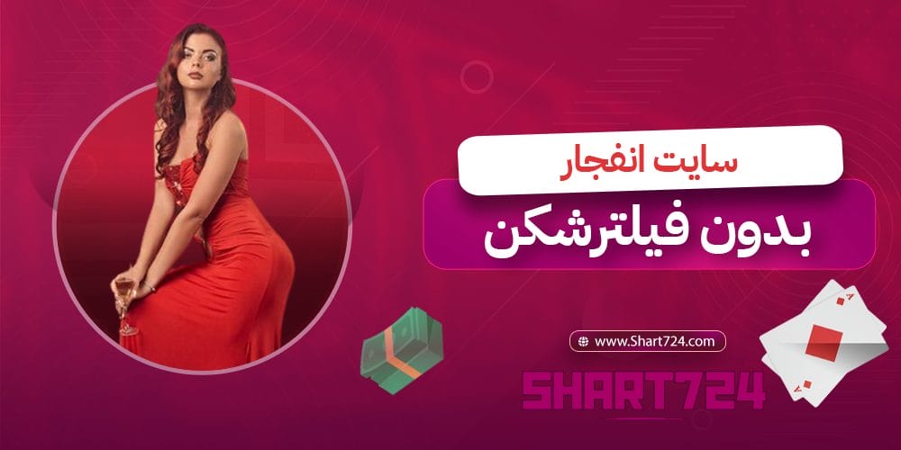 سایت انفجار بدون فیلتر شکن