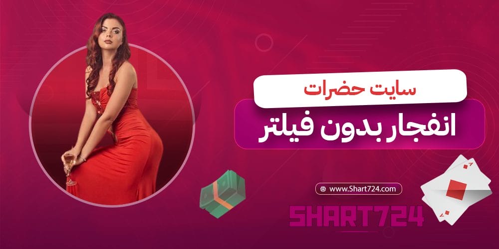 سایت حضرات انفجار بدون فیلتر 