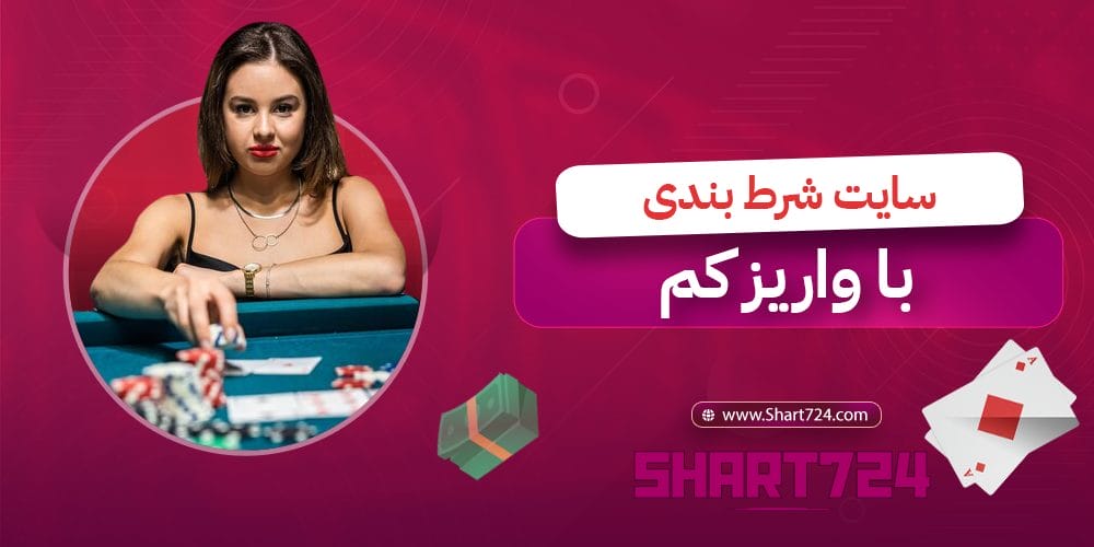 سایت شرط بندی با واریز کم