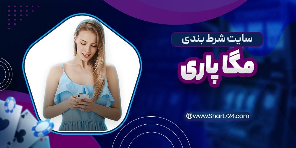 سایت شرط بندی مگاپاری