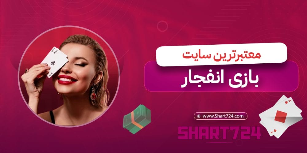 معتبرترین سایت بازی انفجار