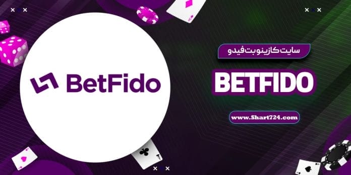 سایت کازینو بت فیدو BetFido