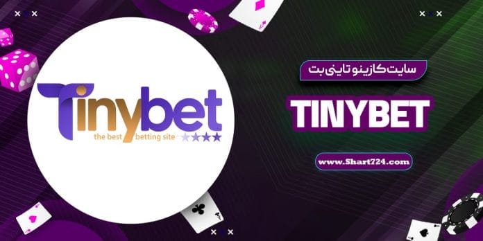 سایت کازینو تاینی بت TinyBet