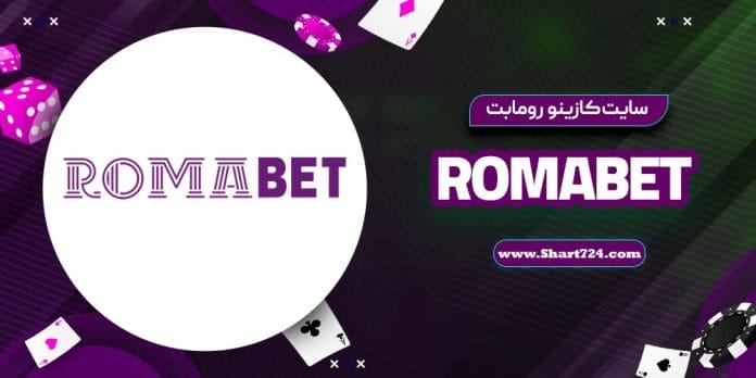 سایت کازینو رومابت RomaBet