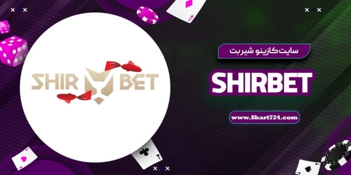 سایت کازینو شیر بت ShirBet