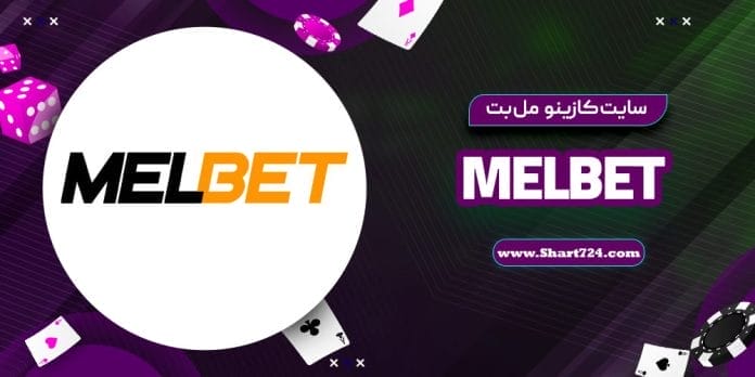 سایت کازینو مل بت MelBet