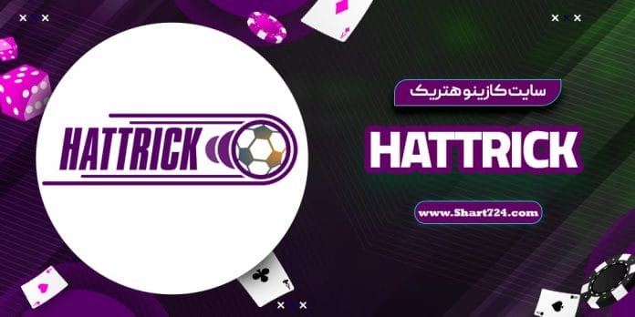 سایت کازینو هتریک Hattrick