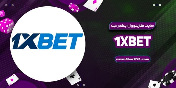 سایت کازینو وان ایکس بت 1XBet