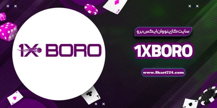 سایت کازینو وان ایکس برو 1XBoro