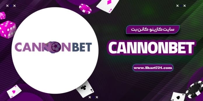 سایت کازینو کانن بت CannonBet