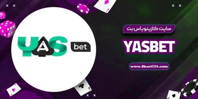 سایت کازینو یاس بت YasBet