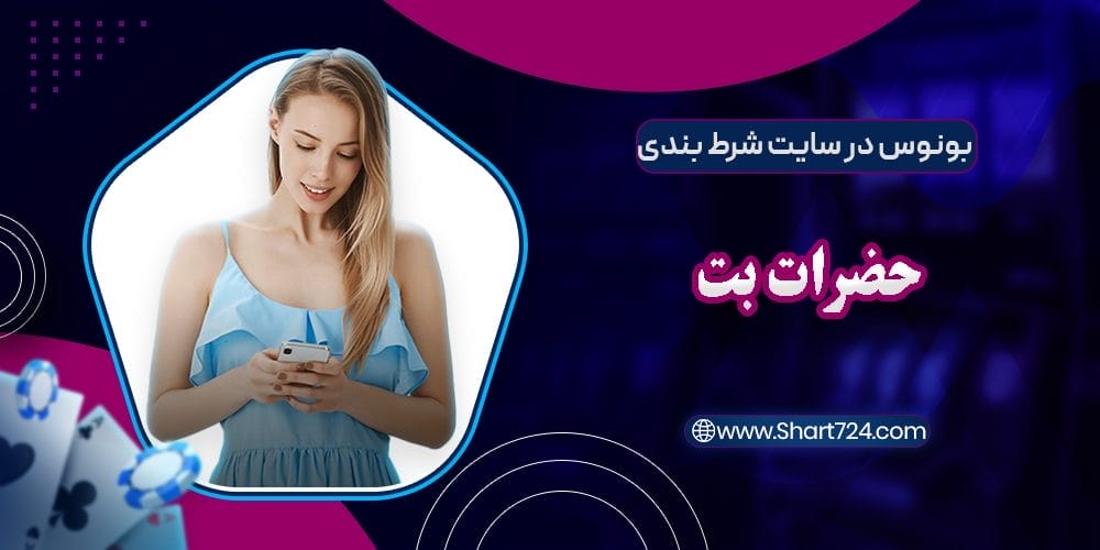 بونوس در سایت شرط بندی حضرات بت