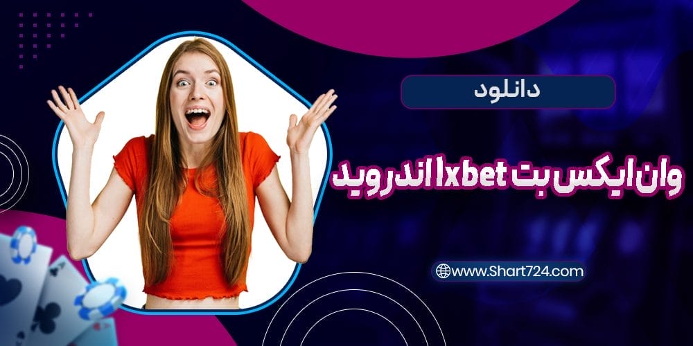 دانلود وان ایکس بت 1xbet اندروید