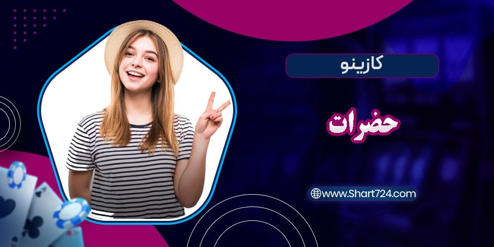 کازینو حضرات