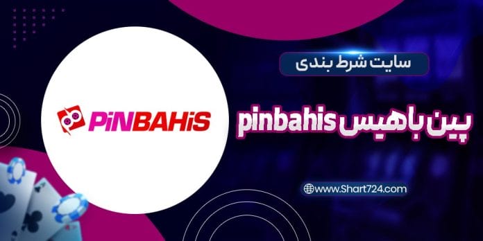 سایت شرط بندی پین باهیس pinbahis