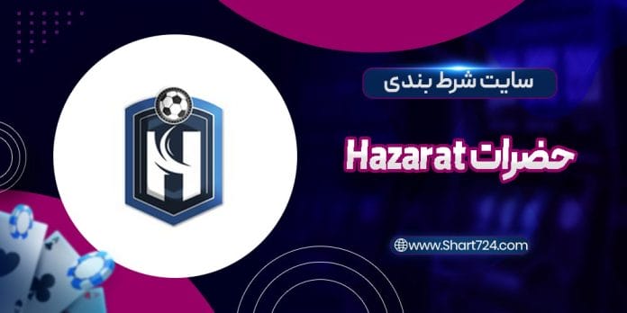 سایت شرط بندی حضرات Hazarat