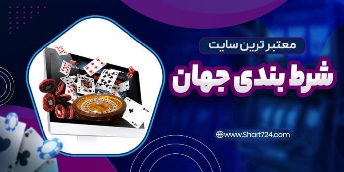 معتبرترین سایت شرط بندی جهان