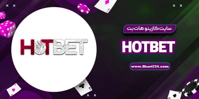 سایت کازینو هات بت hotbet