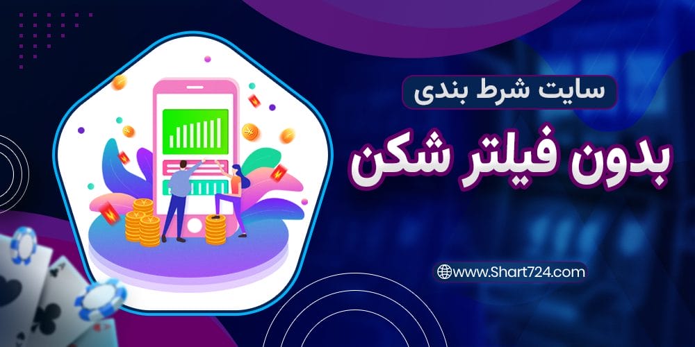 سایت شرط بندی بدون فیلتر شکن