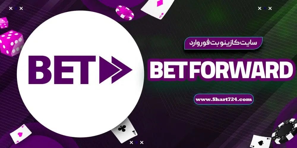 سایت کازینو بت فوروارد BetForward