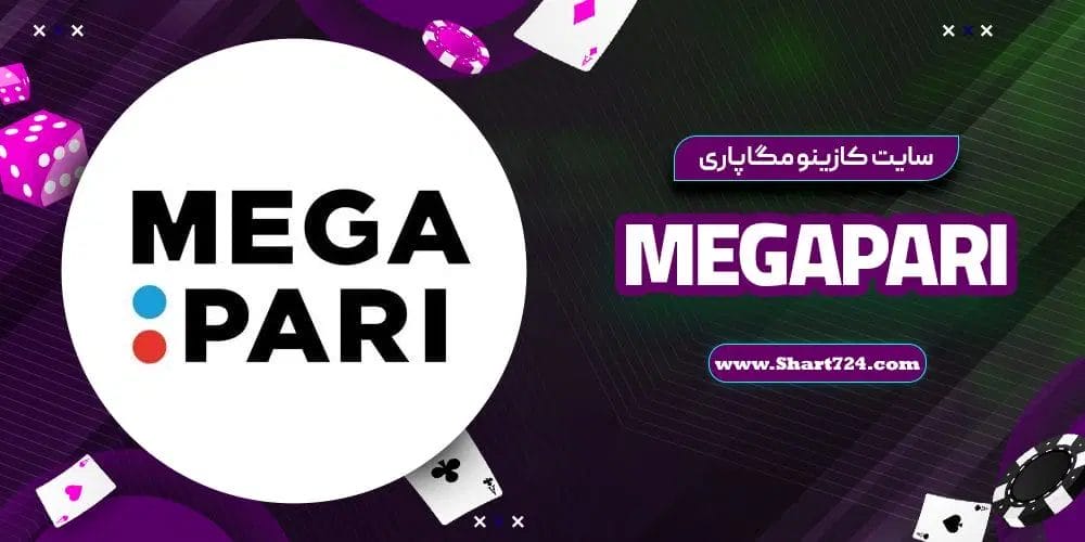 سایت کازینو مگاپاری MegaPari